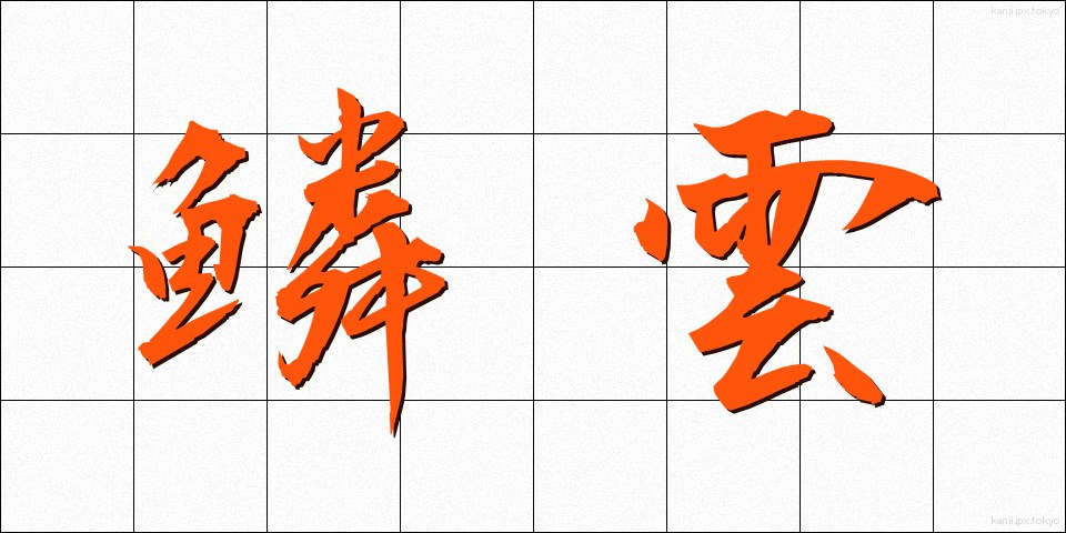 鱗雲 (うろこぐも)