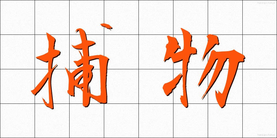 捕物 (とりもの)