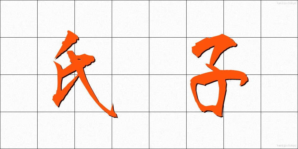 氏子 (うじこ)