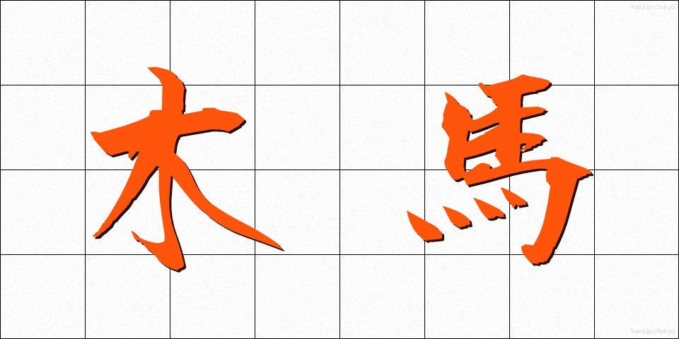 木馬 (もくば)