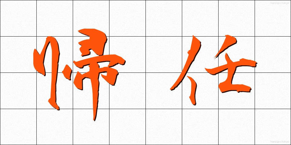 帰任 (きにん)