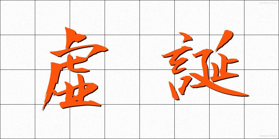 虚誕 (きょたん)