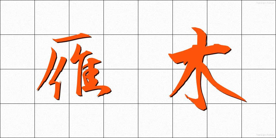 雁木 (がんぎ)