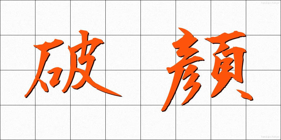 破顔 (はがん)