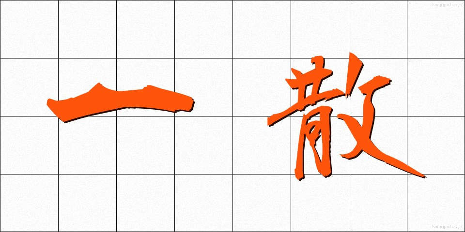 一散 (いっさん)