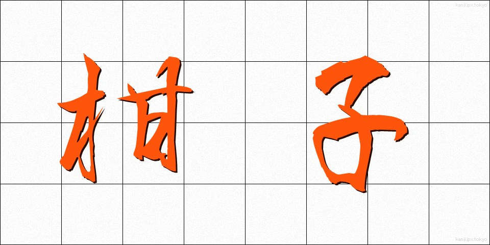 柑子 (こうじ)