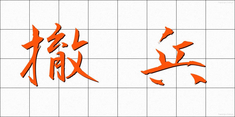 撤兵 (てっぺい)