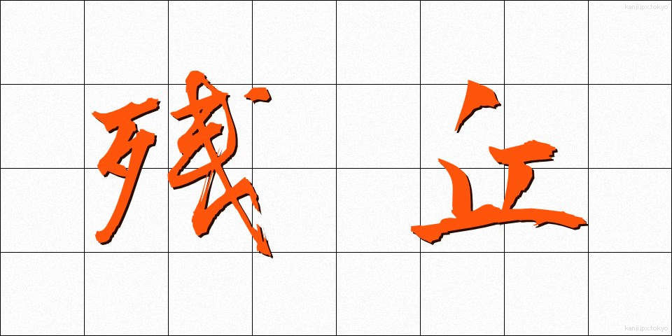 残丘 (ざんきゅう)