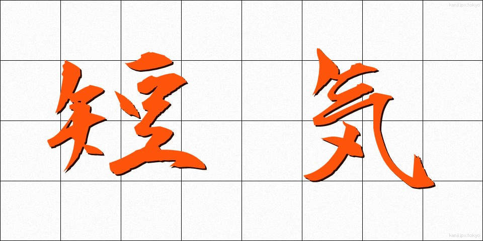 短気 (たんき)