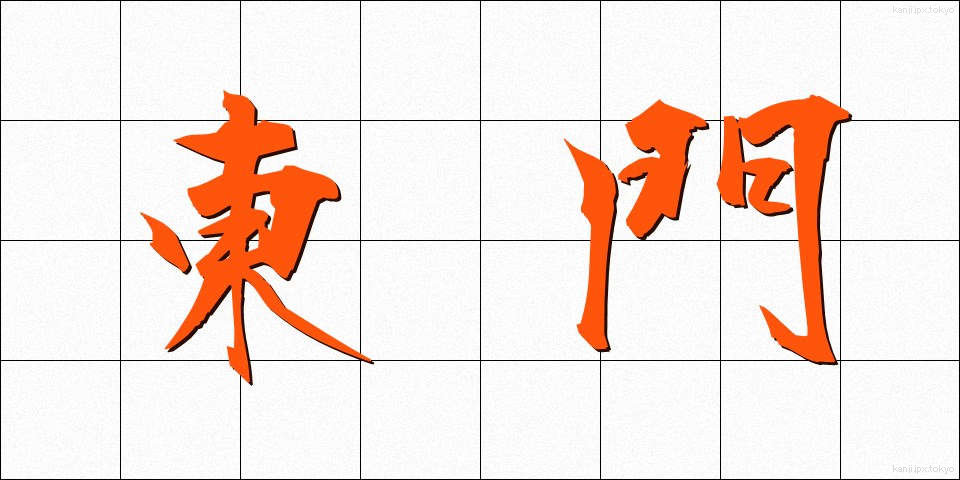 東門 (とうもん)