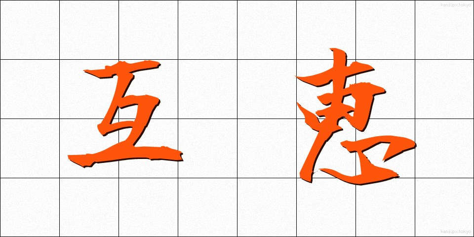 互恵 (ごけい)