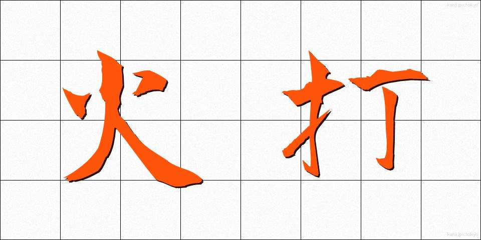 火打 (ひうち)