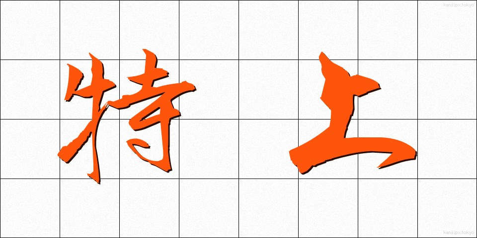 特上 (とくじょう)