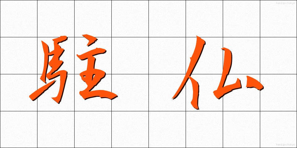 駐仏 (ちゅうふつ)