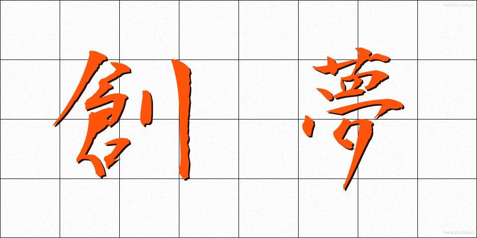 創夢 (そうむ)