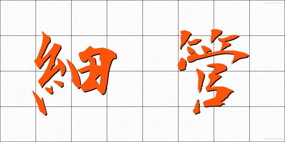 細管 (さいかん)