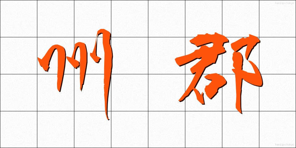 州郡 (しゅうぐん)