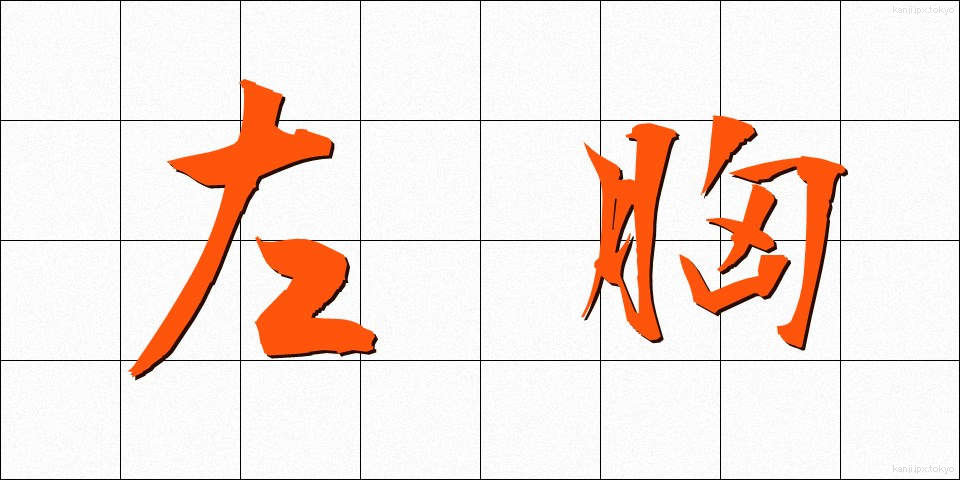 左胸 (さむね)