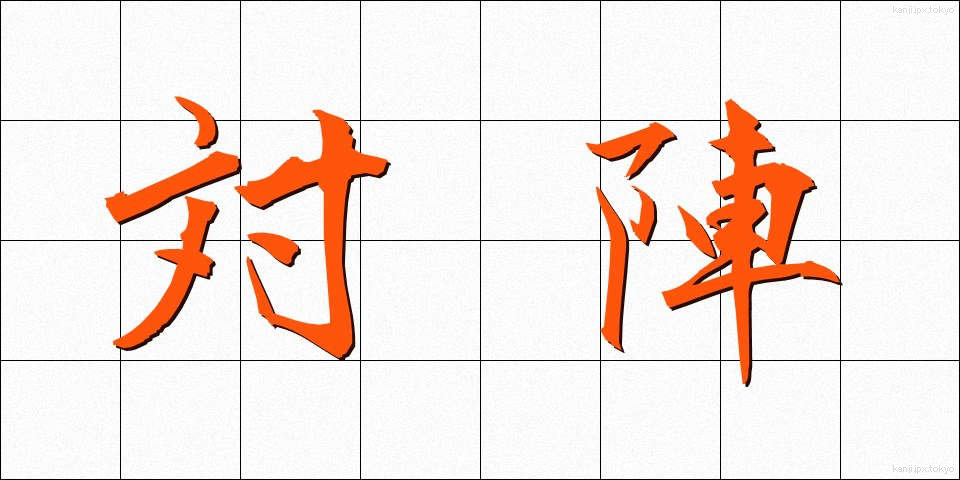 対陣 (たいじん)