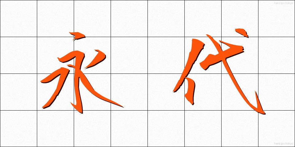永代 (えいたい)