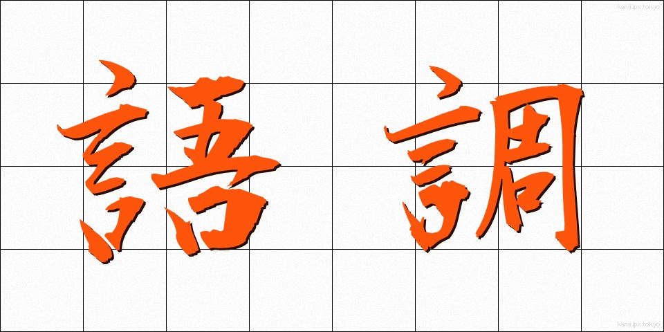 語調 (ごちょう)