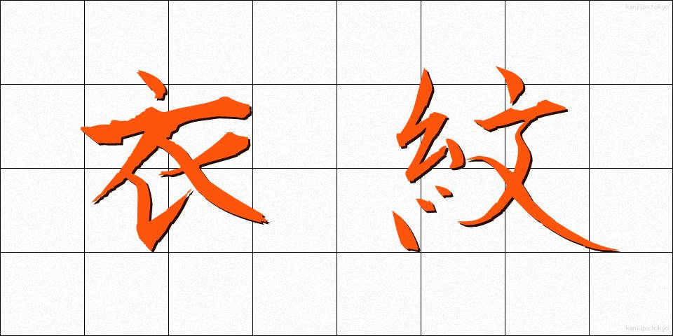 衣紋 (えもん)