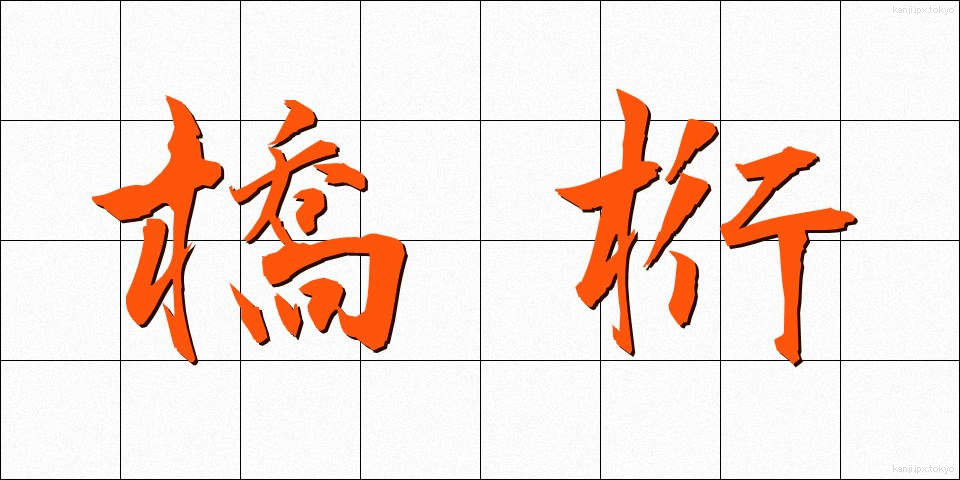 橋桁 (きょうけた)