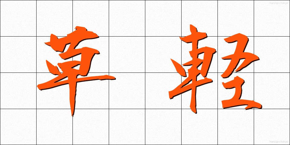 草軽 (くさがる)