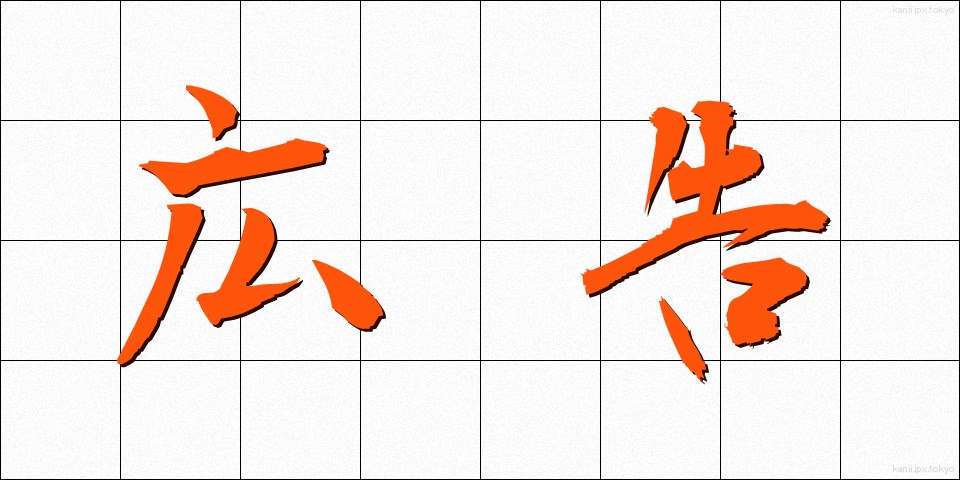 広告 (こうこく)