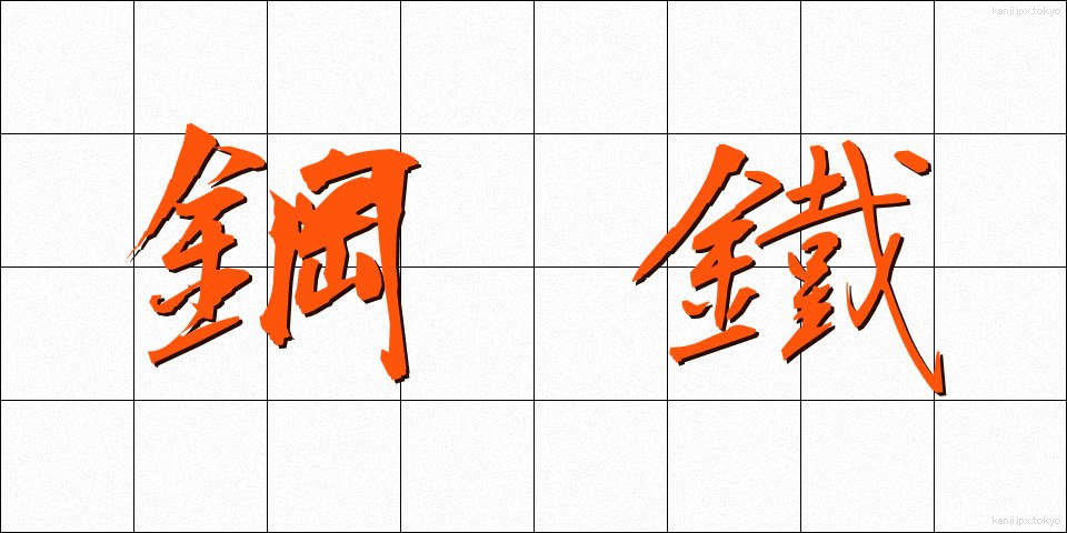 鋼鐵 (こうてつ)