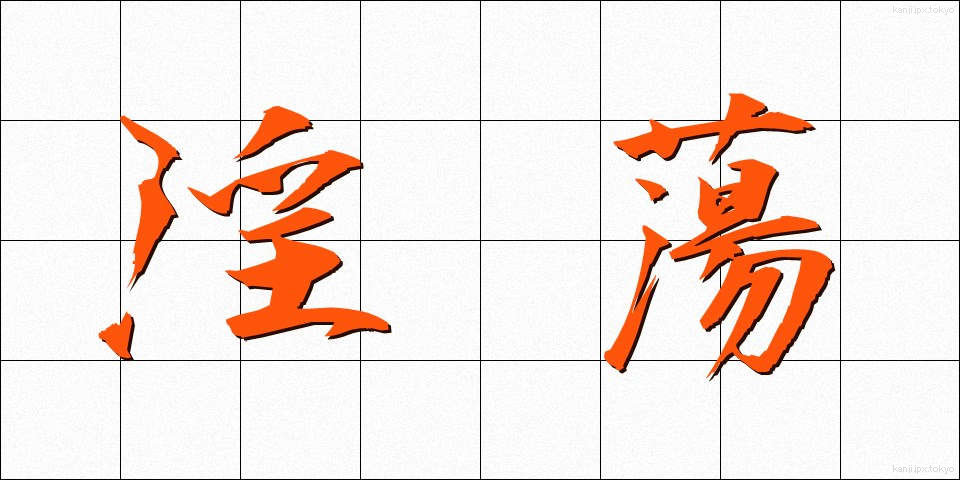 淫蕩 (いんとう)