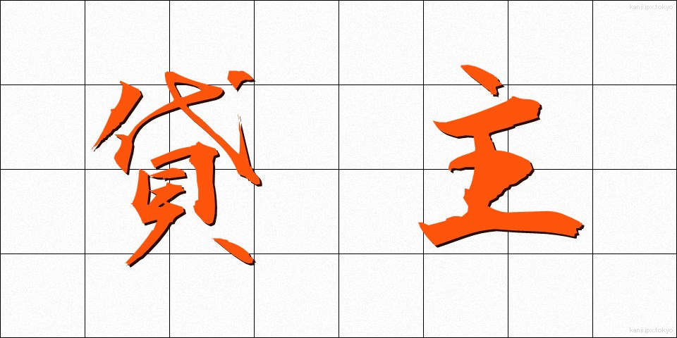 貸主 (かしぬし)