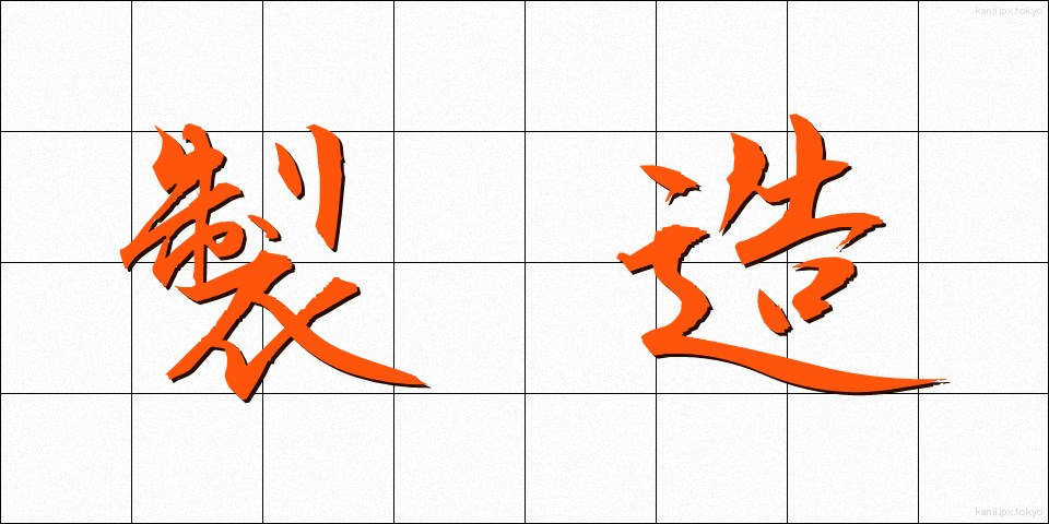 製造 (せいぞう)