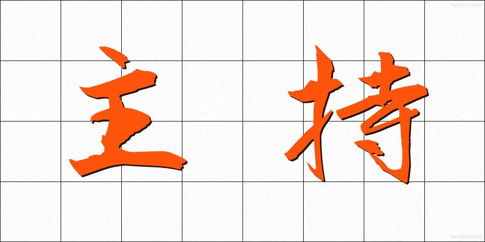 主持 (しゅうじ)