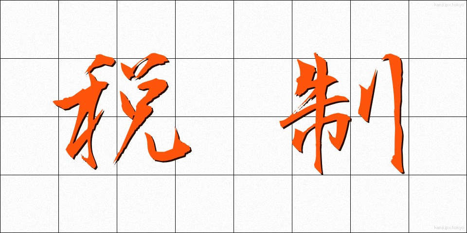 税制 (ぜいせい)