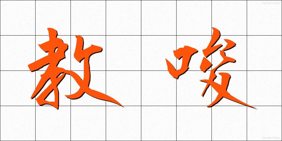 教唆 (きょうさ)