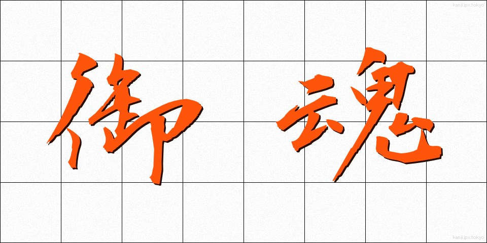 御魂 (みたま)
