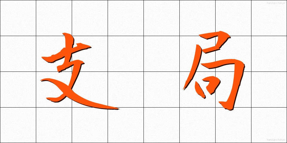 支局 (しきょく)