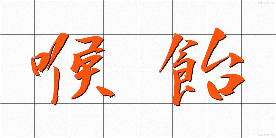 喉飴 (のどあめ)