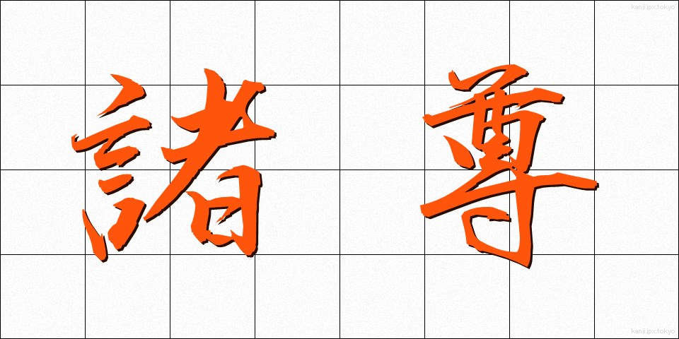 諸尊 (しょそん)