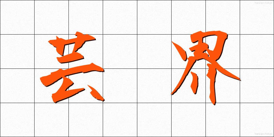 芸界 (げいかい)