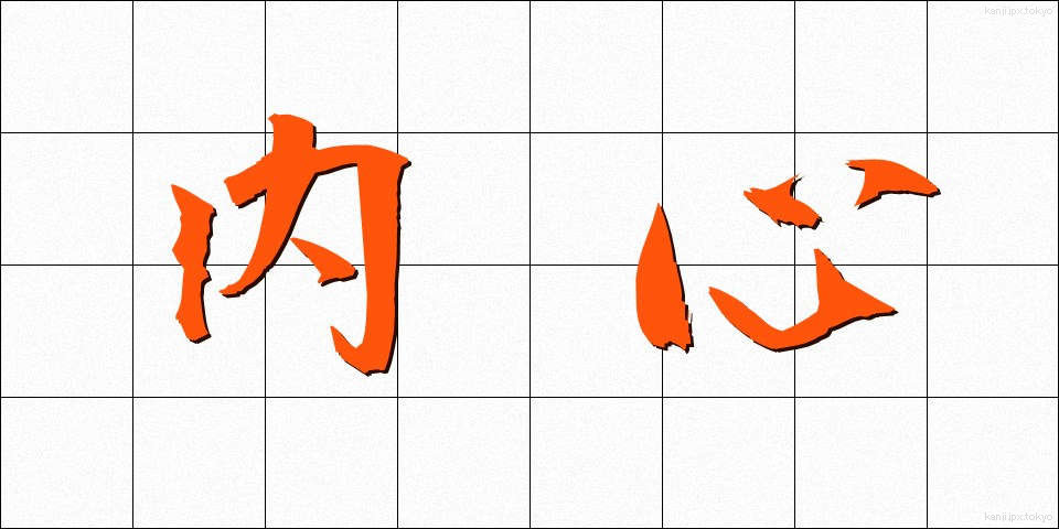 内心 (ないしん)