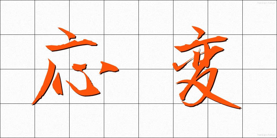応変 (おうへん)