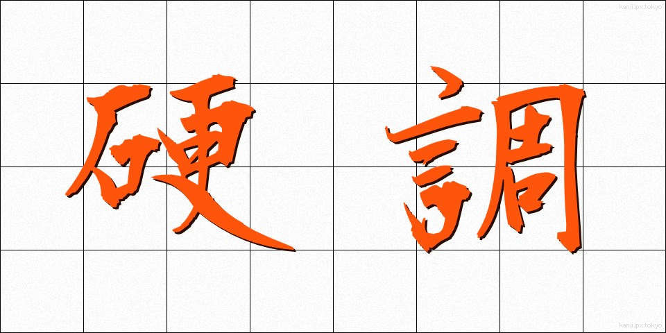 硬調 (こうちょう)