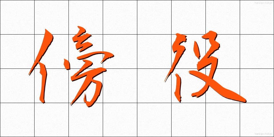 傍役 (わきやく)