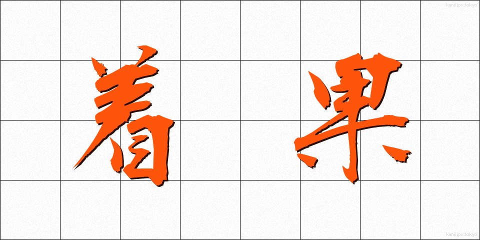 着果 (ちゃっか)