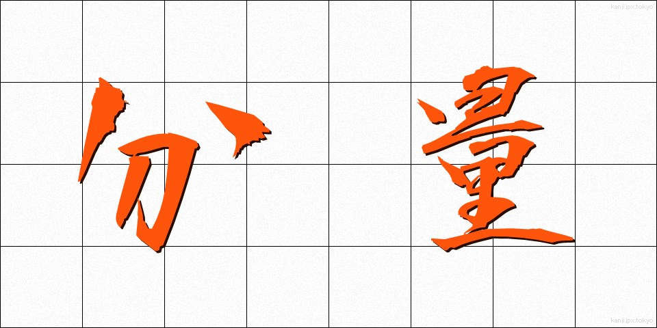 分量 (ぶんりょう)