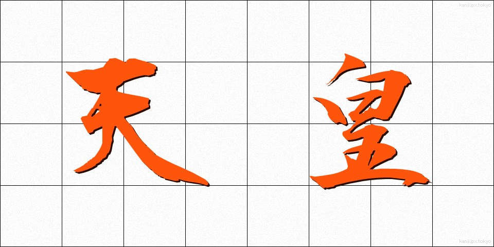 天皇 (てんのう)