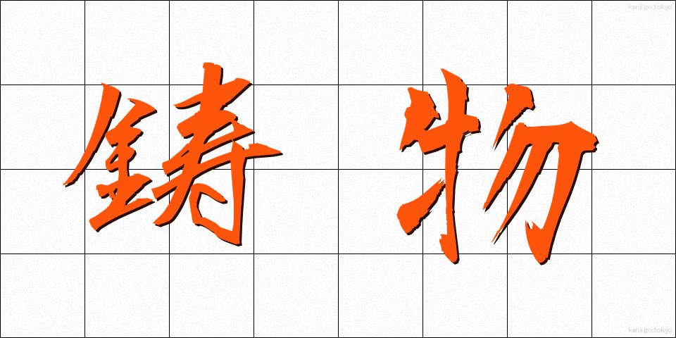 鋳物 (いもの)