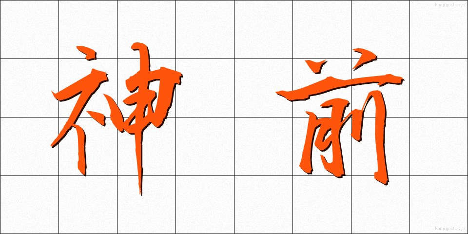 神前 (しんぜん)